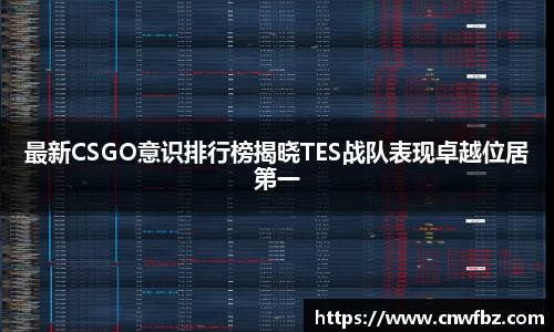 最新CSGO意识排行榜揭晓TES战队表现卓越位居第一