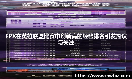 FPX在英雄联盟比赛中创新高的经验排名引发热议与关注