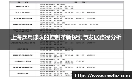上海乒乓球队的控制革新探索与发展路径分析