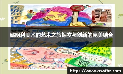 姚明利美术的艺术之旅探索与创新的完美结合