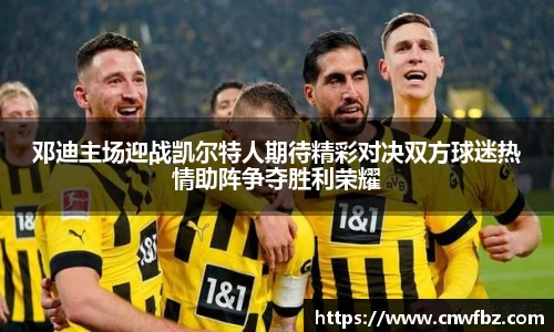 邓迪主场迎战凯尔特人期待精彩对决双方球迷热情助阵争夺胜利荣耀