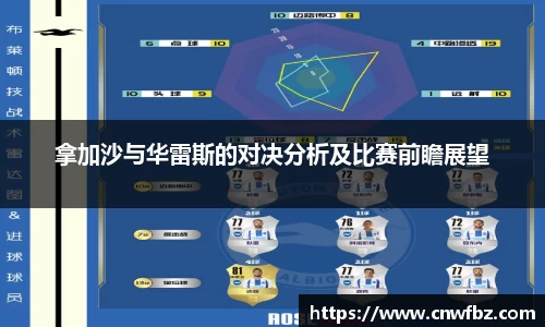 拿加沙与华雷斯的对决分析及比赛前瞻展望