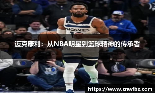 迈克康利：从NBA明星到篮球精神的传承者