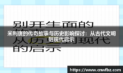 米利唐的传奇故事与历史影响探讨：从古代文明到现代启示