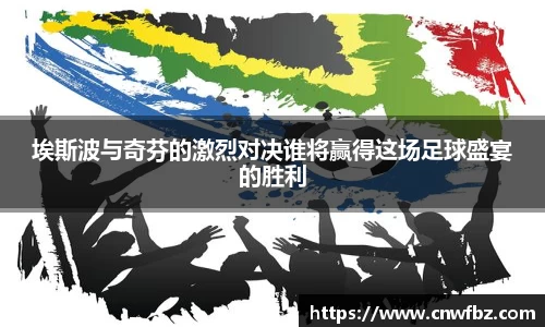 埃斯波与奇芬的激烈对决谁将赢得这场足球盛宴的胜利