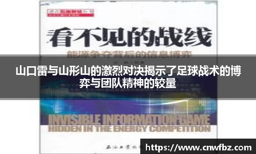 山口雷与山形山的激烈对决揭示了足球战术的博弈与团队精神的较量