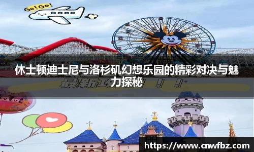 休士顿迪士尼与洛杉矶幻想乐园的精彩对决与魅力探秘