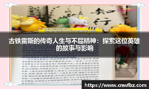 古铁雷斯的传奇人生与不屈精神：探索这位英雄的故事与影响