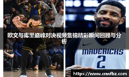 欧文与库里巅峰对决视频集锦精彩瞬间回顾与分析