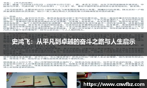 史鸿飞：从平凡到卓越的奋斗之路与人生启示