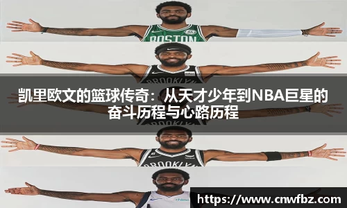 凯里欧文的篮球传奇：从天才少年到NBA巨星的奋斗历程与心路历程