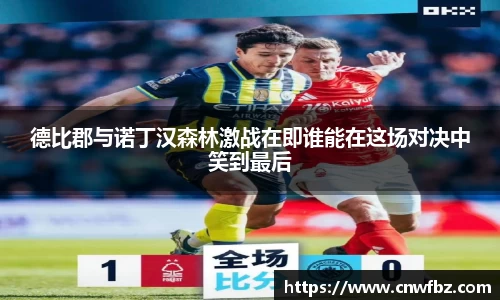 德比郡与诺丁汉森林激战在即谁能在这场对决中笑到最后