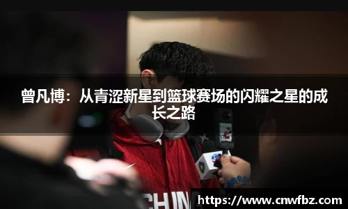 曾凡博：从青涩新星到篮球赛场的闪耀之星的成长之路