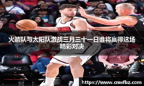 火箭队与太阳队激战三月三十一日谁将赢得这场精彩对决