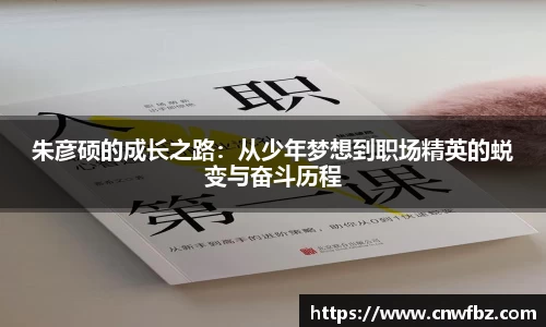 朱彦硕的成长之路：从少年梦想到职场精英的蜕变与奋斗历程