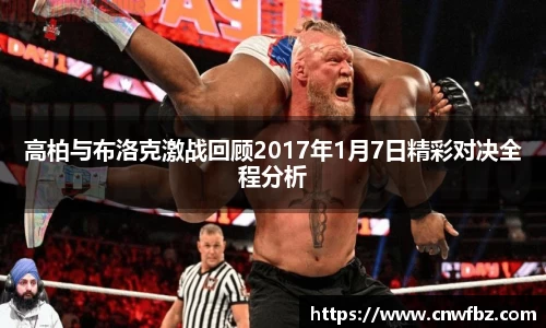 高柏与布洛克激战回顾2017年1月7日精彩对决全程分析