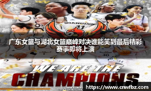 广东女篮与湖北女篮巅峰对决谁能笑到最后精彩赛事即将上演
