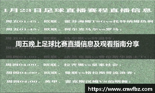 周五晚上足球比赛直播信息及观看指南分享