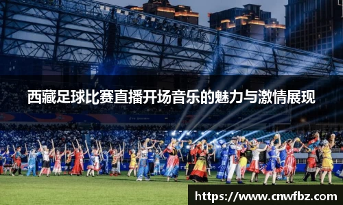 西藏足球比赛直播开场音乐的魅力与激情展现