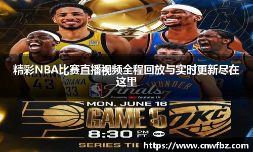精彩NBA比赛直播视频全程回放与实时更新尽在这里