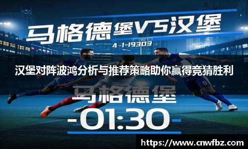 汉堡对阵波鸿分析与推荐策略助你赢得竞猜胜利
