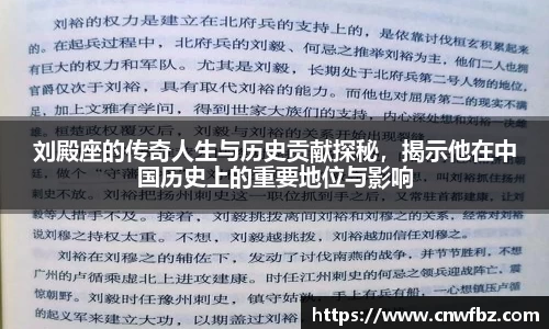 刘殿座的传奇人生与历史贡献探秘，揭示他在中国历史上的重要地位与影响