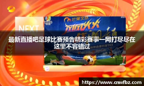 最新直播吧足球比赛预告精彩赛事一网打尽尽在这里不容错过