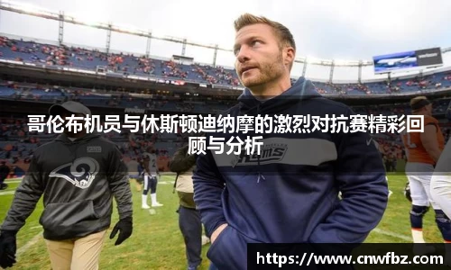 哥伦布机员与休斯顿迪纳摩的激烈对抗赛精彩回顾与分析