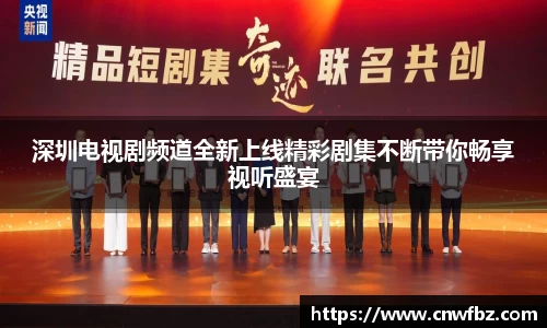 深圳电视剧频道全新上线精彩剧集不断带你畅享视听盛宴