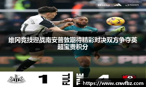 维冈竞技迎战南安普敦期待精彩对决双方争夺英超宝贵积分