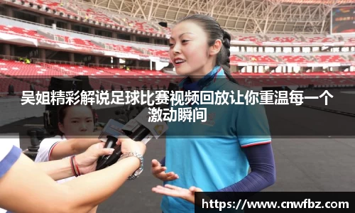 吴姐精彩解说足球比赛视频回放让你重温每一个激动瞬间