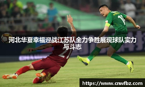 河北华夏幸福迎战江苏队全力争胜展现球队实力与斗志
