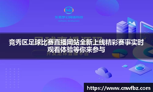 竞秀区足球比赛直播网站全新上线精彩赛事实时观看体验等你来参与