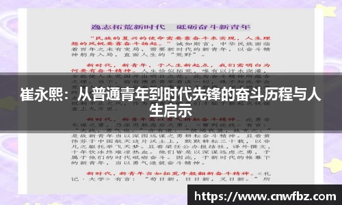 崔永熙：从普通青年到时代先锋的奋斗历程与人生启示