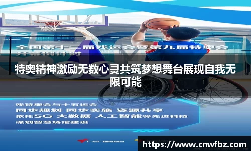 特奥精神激励无数心灵共筑梦想舞台展现自我无限可能