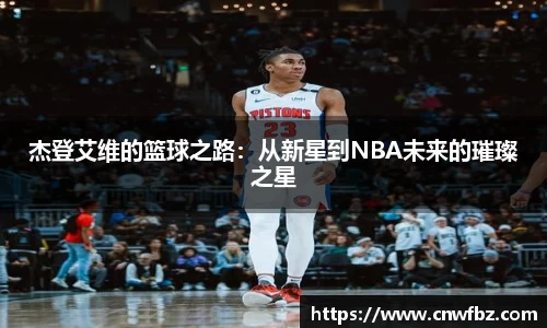 杰登艾维的篮球之路：从新星到NBA未来的璀璨之星