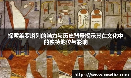 探索莱罗塔列的魅力与历史背景揭示其在文化中的独特地位与影响