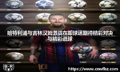 哈特利浦与吉林汉姆激战在即球迷期待精彩对决与精彩进球