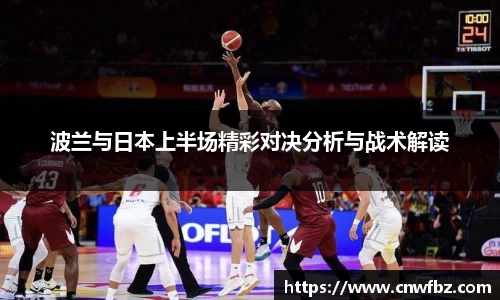 波兰与日本上半场精彩对决分析与战术解读