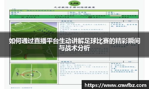 如何通过直播平台生动讲解足球比赛的精彩瞬间与战术分析