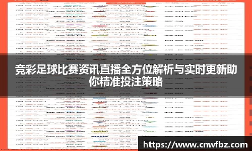 竞彩足球比赛资讯直播全方位解析与实时更新助你精准投注策略