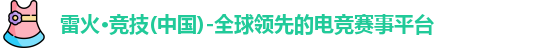 雷火电竞