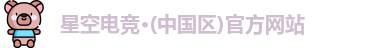 星空电竞